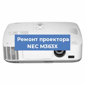 Замена матрицы на проекторе NEC M363X в Москве